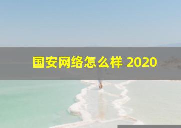 国安网络怎么样 2020